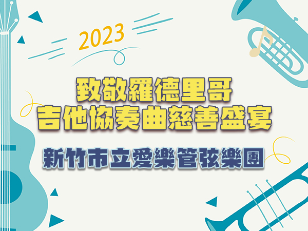 【公益活動】新竹市立愛樂管弦樂團 x 致敬羅德哥吉他協奏曲慈善盛宴(活動圓滿落幕)標題圖